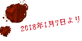TOKYO MX 2018年1月7日より　毎週二ティ用22時〜放送開始