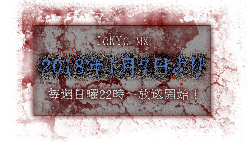 TOKYO MXにて、2018年1月7日毎週日曜22時〜放送開始