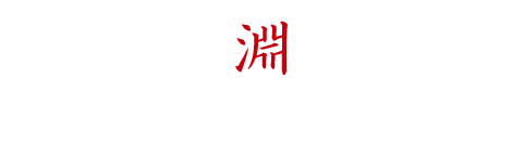 淵「ファッションモデル」