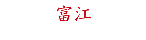 富江「富江」シリーズ