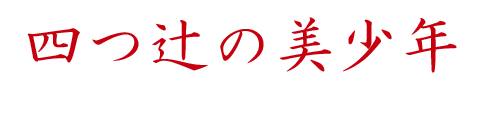 四つ辻の美少年「死びとの恋わずらい」