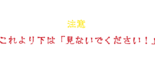 これより下は「見ないでください！」