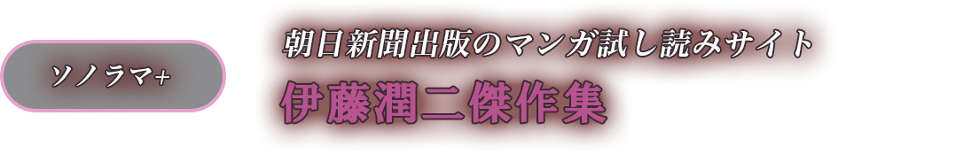 ソノラマ+ 伊藤潤二傑作集