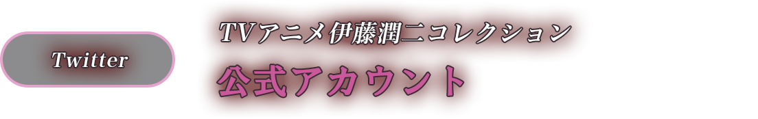 公式Twitter