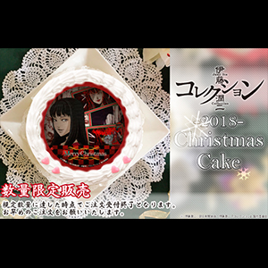 伊藤潤二『コレクション』クリスマスケーキ2018画像